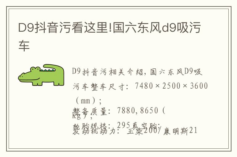 D9抖音污看这里!国六东风d9吸污车
