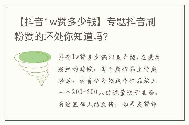 【抖音1w赞多少钱】专题抖音刷粉赞的坏处你知道吗?