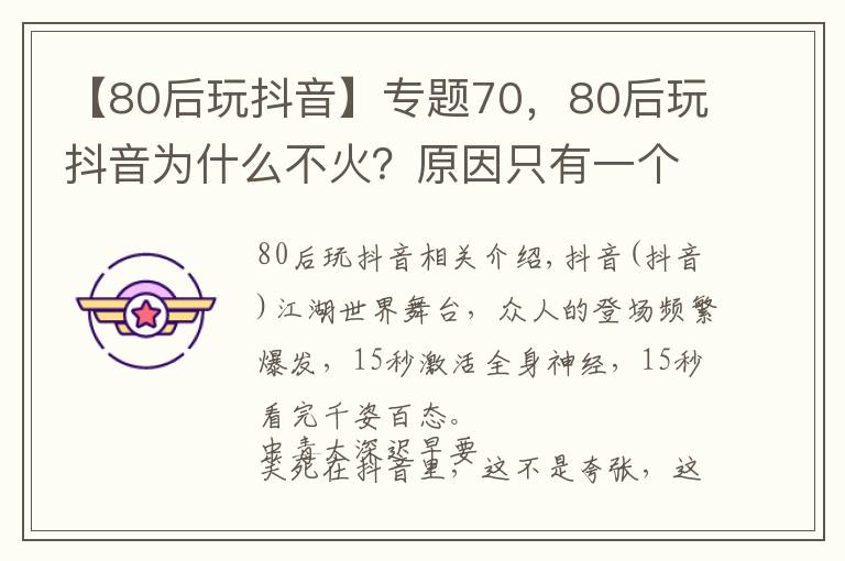 【80后玩抖音】专题70,80后玩抖音为什么不火?原因只有一个