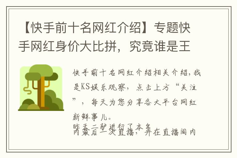 【快手前十名网红介绍】专题快手网红身价大比拼,究竟谁是王者