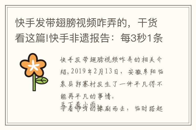 快手发带翅膀视频咋弄的,干货看这篇!快手非遗报告:每3秒1条非遗视频 超6成发布者为90后