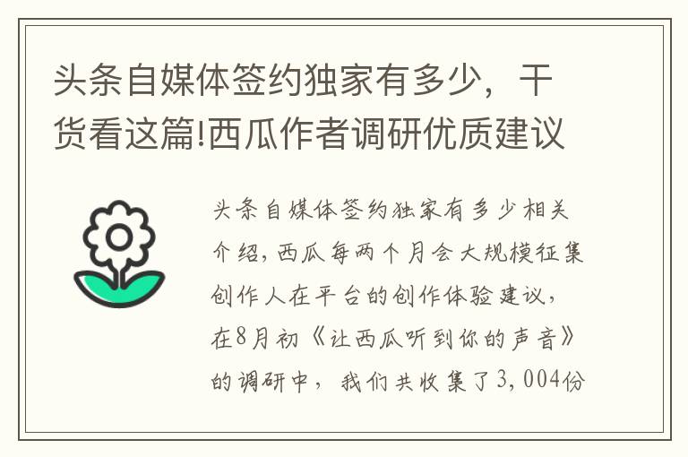 头条自媒体签约独家有多少,干货看这篇!西瓜作者调研优质建议名单公布(8月)