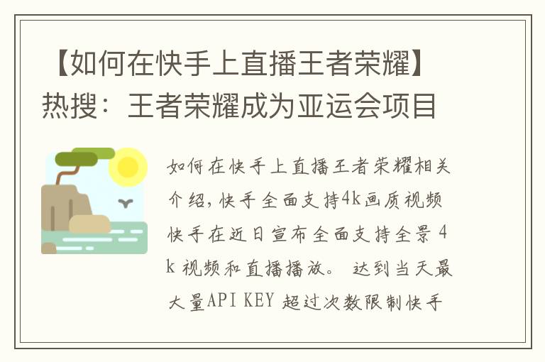 【如何在快手上直播王者荣耀】热搜:王者荣耀成为亚运会项目;小米广告惹麻烦了;快手升级画质