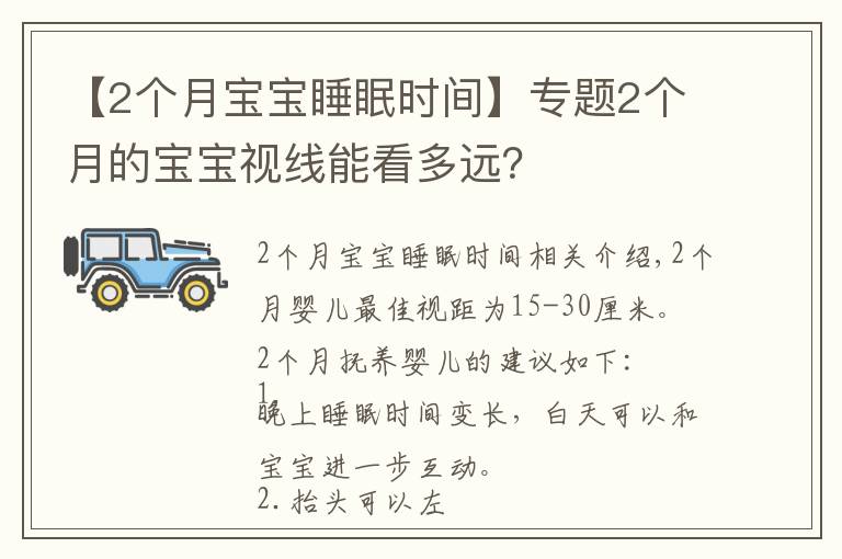 【2个月宝宝睡眠时间】专题2个月的宝宝视线能看多远？