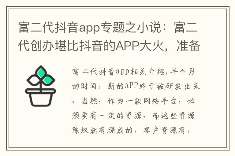 富二代抖音app专题之小说:富二代创办堪比抖音的APP大火,准备再开发一款没团APP
