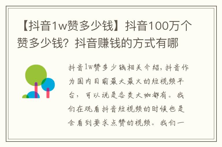 【抖音1w赞多少钱】抖音100万个赞多少钱?抖音赚钱的方式有哪些?