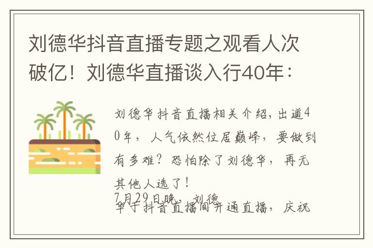 刘德华抖音直播专题之观看人次破亿!刘德华直播谈入行40年:导演找我不是因为演技好