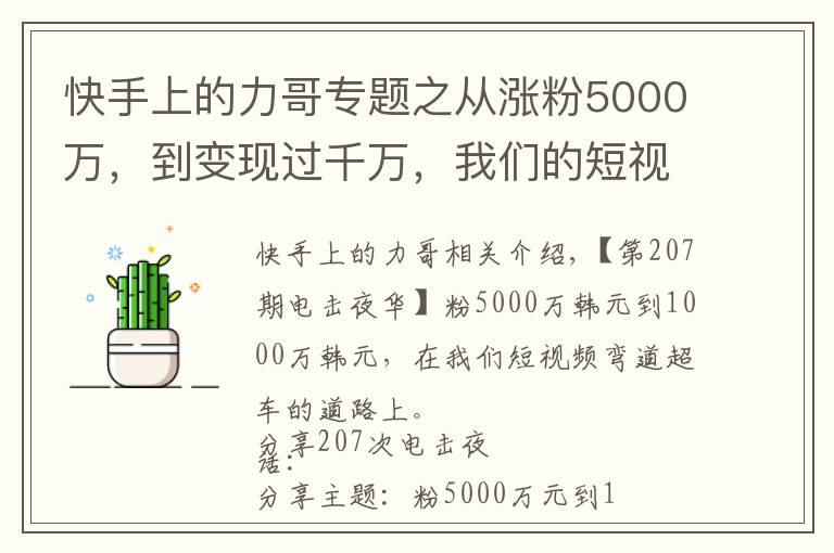 快手上的力哥专题之从涨粉5000万,到变现过千万,我们的短视频弯道超车之路