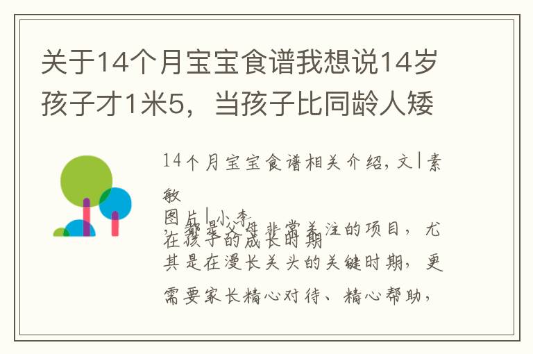 关于14个月宝宝食谱我想说14岁孩子才1米5,当孩子比同龄人矮一截时,赶紧补充几种食物