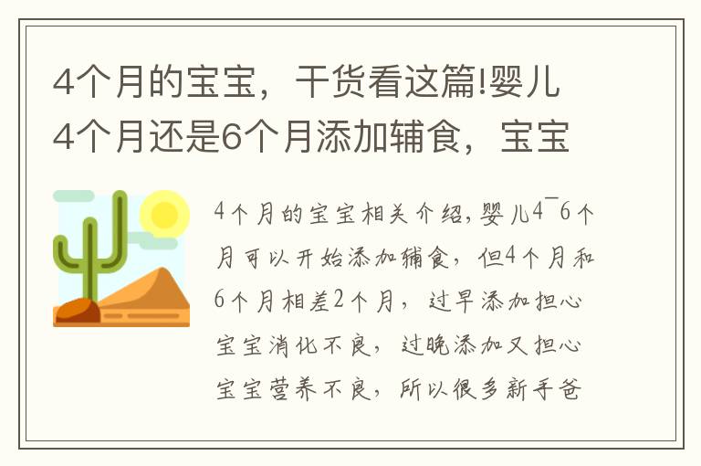 4个月的宝宝,干货看这篇!婴儿4个月还是6个月添加辅食,宝宝添加辅食的信号要知道