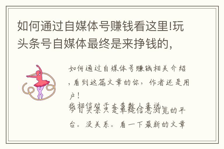 如何通过自媒体号赚钱看这里!玩头条号自媒体最终是来挣钱的,告诉你8大挣钱方式,已经收藏!