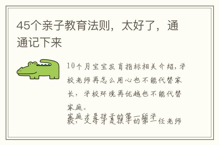 45个亲子教育法则,太好了,通通记下来