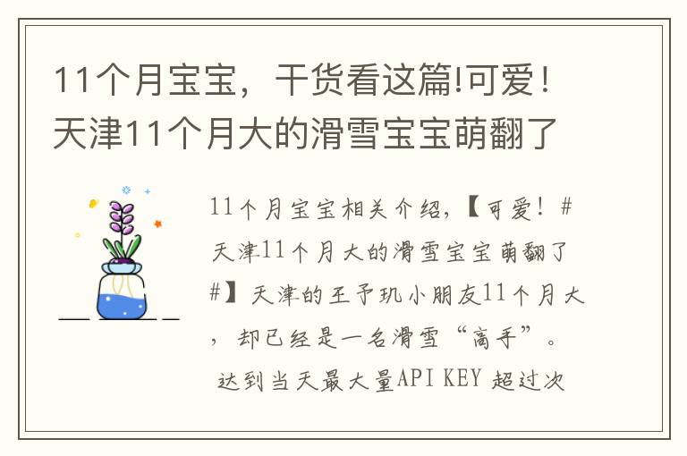 11个月宝宝,干货看这篇!可爱!天津11个月大的滑雪宝宝萌翻了