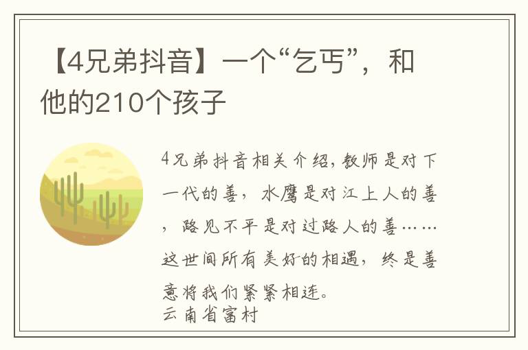 【4兄弟抖音】一个“乞丐”,和他的210个孩子