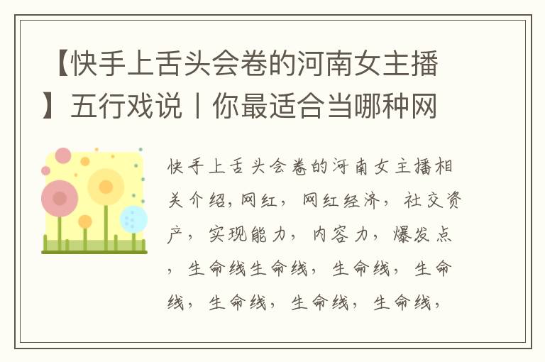 【快手上舌头会卷的河南女主播】五行戏说丨你最适合当哪种网红?