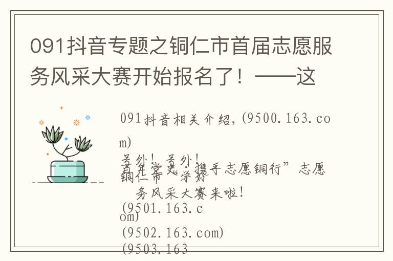 091抖音专题之铜仁市首届志愿服务风采大赛开始报名了!——这场盛会,不容错过