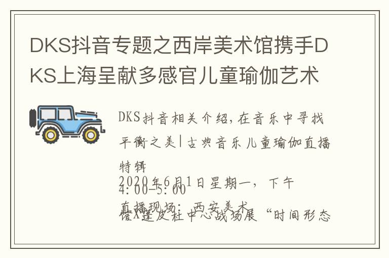 DKS抖音专题之西岸美术馆携手DKS上海呈献多感官儿童瑜伽艺术体验