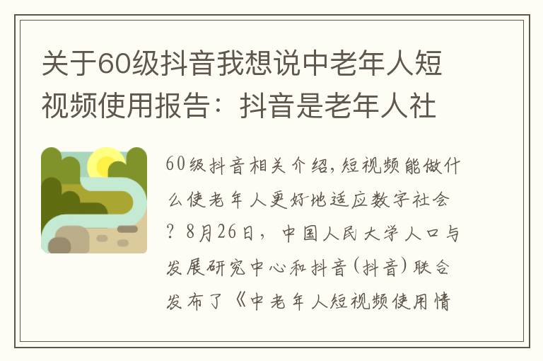 关于60级抖音我想说中老年人短视频使用报告：抖音是老年人社会参与新工具