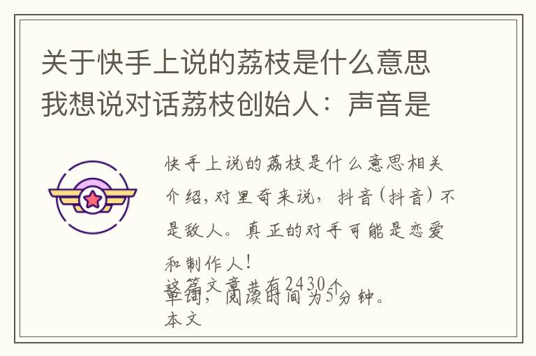 关于快手上说的荔枝是什么意思我想说对话荔枝创始人:声音是种特别的产品,抖音的崛起反而帮了我们