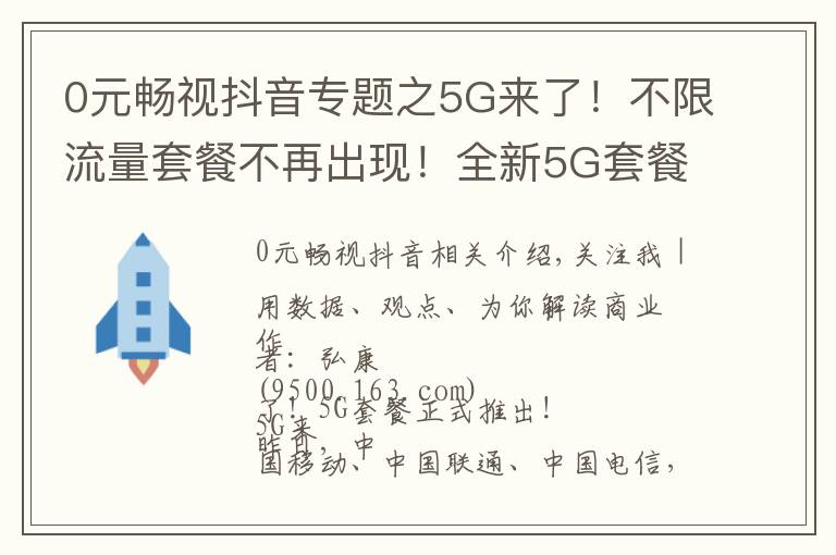 0元畅视抖音专题之5G来了!不限流量套餐不再出现!全新5G套餐你是否期待?