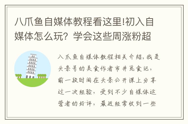 八爪鱼自媒体教程看这里!初入自媒体怎么玩?学会这些周涨粉超5000,美食大V秘籍大公开