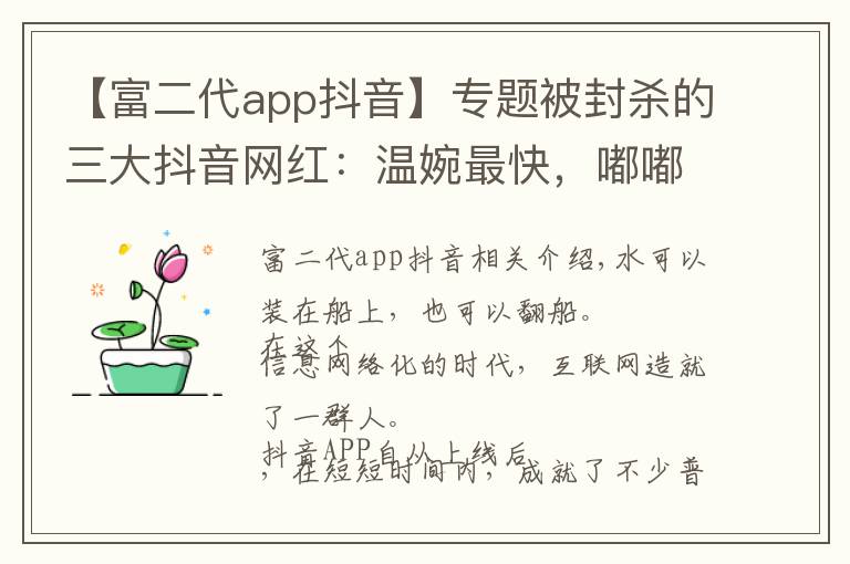 【富二代app抖音】专题被封杀的三大抖音网红:温婉最快,嘟嘟姐最冤,莉哥最惨!
