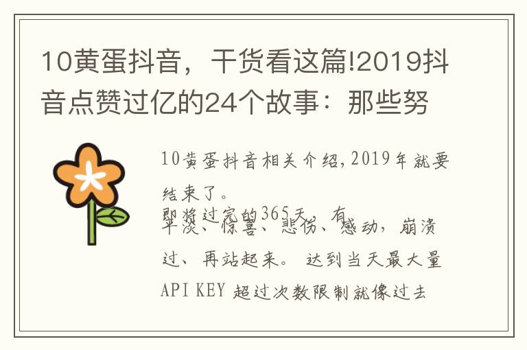 10黄蛋抖音,干货看这篇!2019抖音点赞过亿的24个故事:那些努力拼搏过的人,都值得更好的