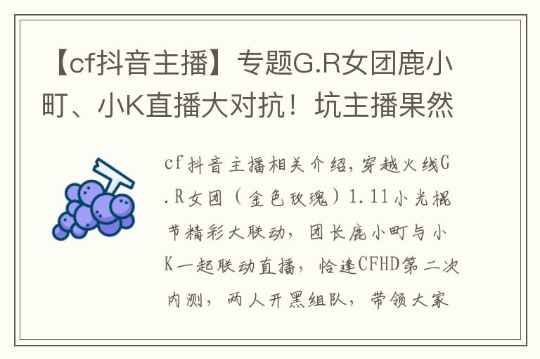 【cf抖音主播】专题G.R女团鹿小町、小K直播大对抗!坑主播果然还是水友比较擅长