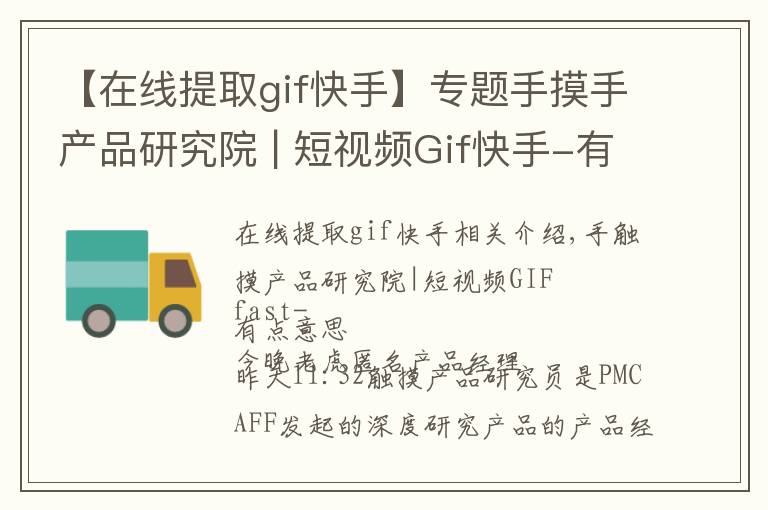 【在线提取gif快手】专题手摸手产品研究院 | 短视频Gif快手-有点意思