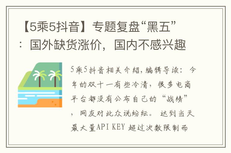 【5乘5抖音】专题复盘“黑五”：国外缺货涨价，国内不感兴趣