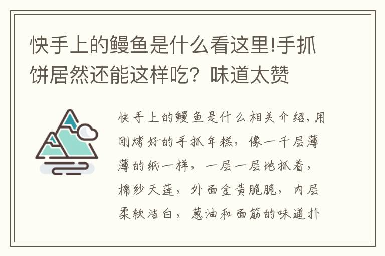 快手上的鳗鱼是什么看这里!手抓饼居然还能这样吃?味道太赞