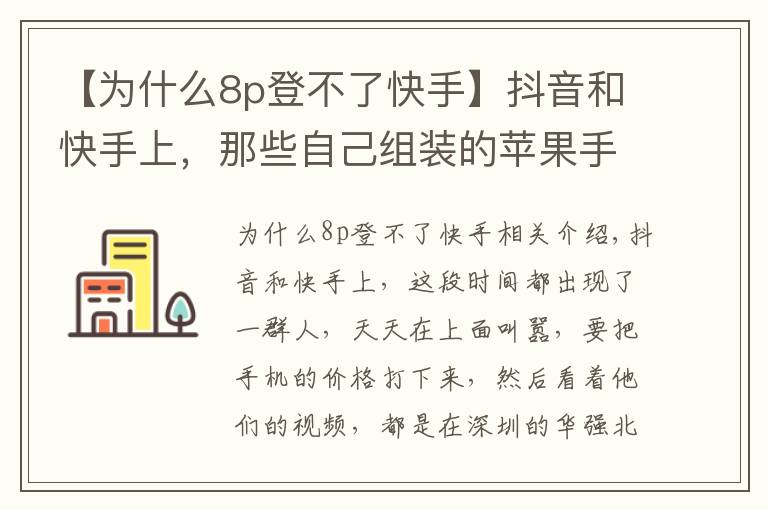 【为什么8p登不了快手】抖音和快手上,那些自己组装的苹果手机,靠谱吗???