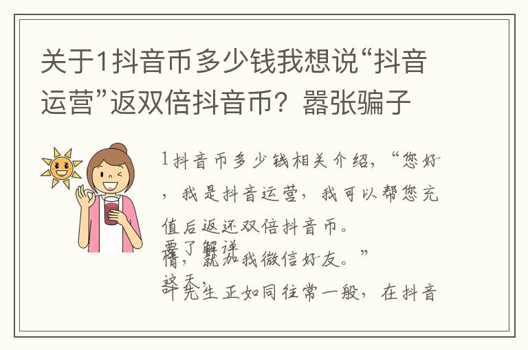 关于1抖音币多少钱我想说“抖音运营”返双倍抖音币?嚣张骗子竟用“woshipianzi”账号诈骗……
