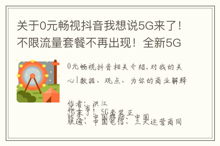 关于0元畅视抖音我想说5G来了!不限流量套餐不再出现!全新5G套餐你是否期待?