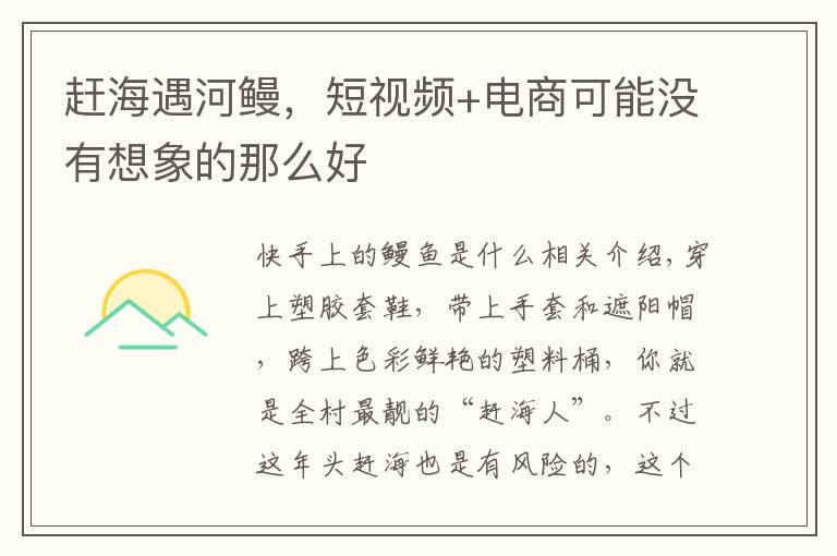 赶海遇河鳗,短视频+电商可能没有想象的那么好