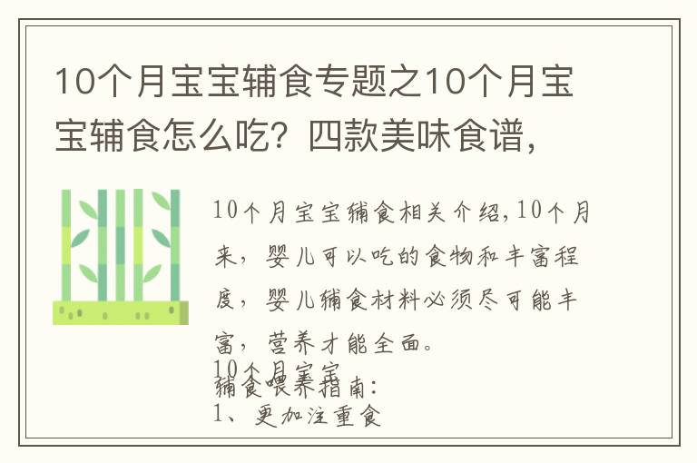 10个月宝宝辅食专题之10个月宝宝辅食怎么吃?四款美味食谱,简单操作,宝妈收藏备用吧