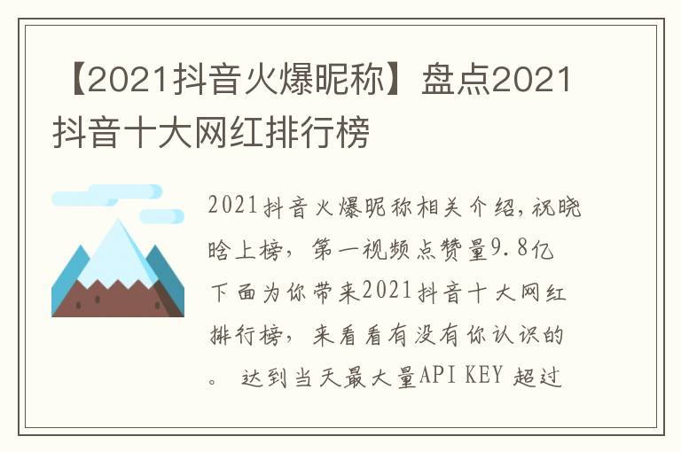 【2021抖音火爆昵称】盘点2021抖音十大网红排行榜
