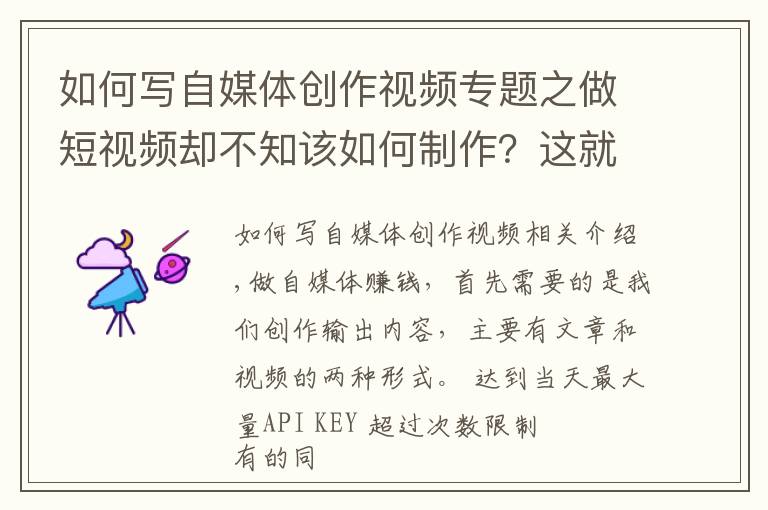 如何写自媒体创作视频专题之做短视频却不知该如何制作?这就给大家详细的自媒体视频制作步骤