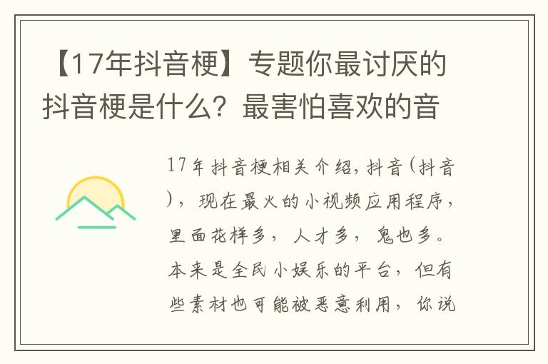 【17年抖音梗】专题你最讨厌的抖音梗是什么?最害怕喜欢的音乐被某“网红”“盯”上