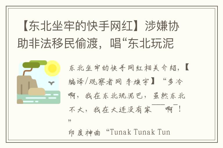 【东北坐牢的快手网红】涉嫌协助非法移民偷渡,唱“东北玩泥巴”的印度歌手马哈帝被判2年监禁