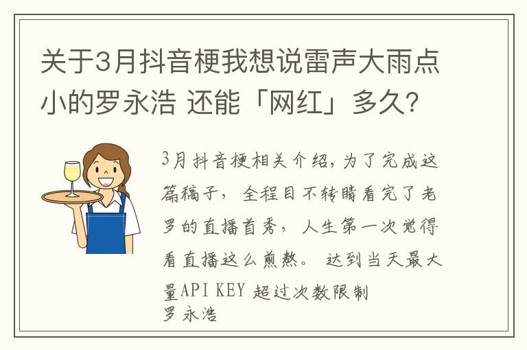 关于3月抖音梗我想说雷声大雨点小的罗永浩 还能「网红」多久?