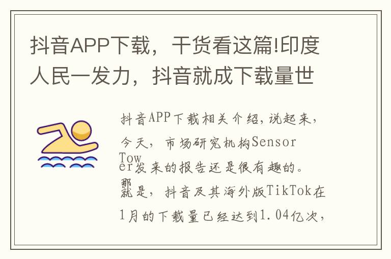 抖音APP下载,干货看这篇!印度人民一发力,抖音就成下载量世界第一的APP了