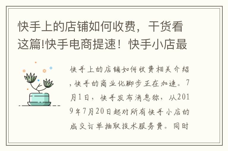 快手上的店铺如何收费,干货看这篇!快手电商提速!快手小店最高收取50%技术服务费,全部奖励商户