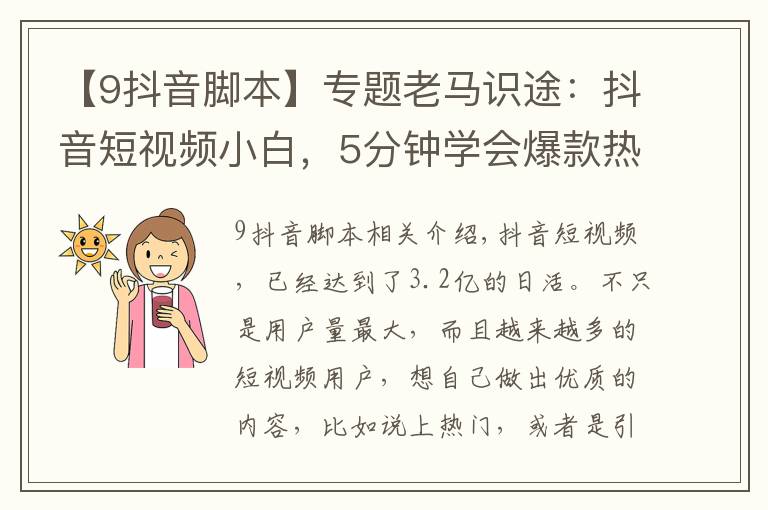 【9抖音脚本】专题老马识途:抖音短视频小白,5分钟学会爆款热门脚本的三部曲