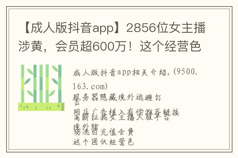 【成人版抖音app】2856位女主播涉黄,会员超600万!这个经营色情直播App团伙被公诉