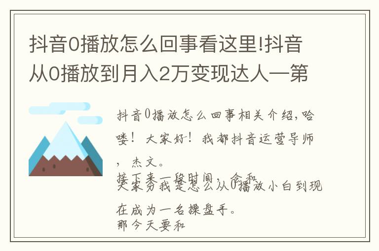 抖音0播放怎么回事看这里!抖音从0播放到月入2万变现达人—第二十八课:《剪辑常见技巧》
