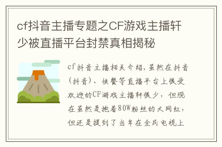 cf抖音主播专题之CF游戏主播轩少被直播平台封禁真相揭秘