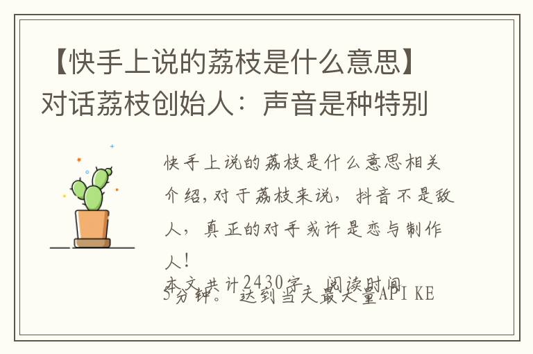 【快手上说的荔枝是什么意思】对话荔枝创始人:声音是种特别的产品,抖音的崛起反而帮了我们