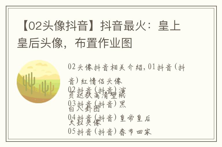 【02头像抖音】抖音最火：皇上皇后头像，布置作业图