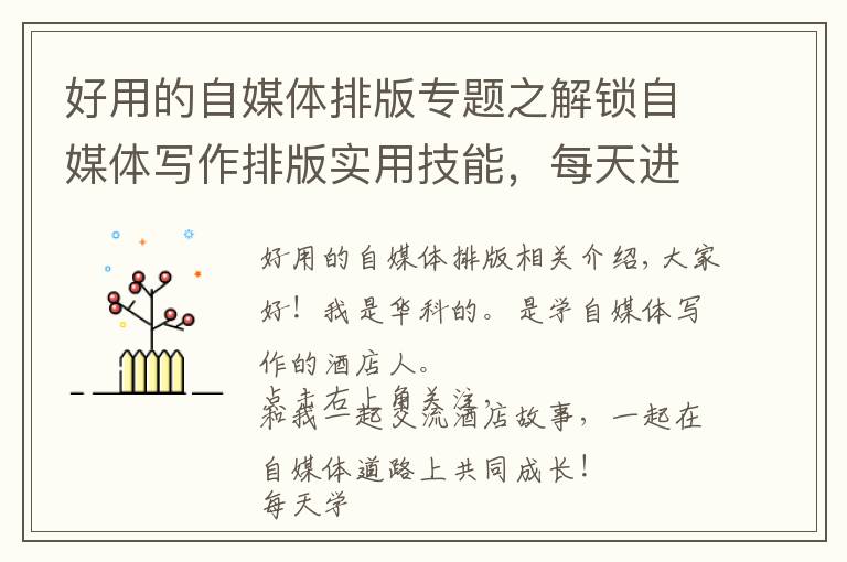 好用的自媒体排版专题之解锁自媒体写作排版实用技能,每天进步一点点